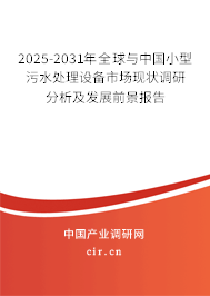 2025-2031年全球與中國小型污水處理設(shè)備市場現(xiàn)狀調(diào)研分析及發(fā)展前景報告 2025-2031年全球與中國小型污水處理設(shè)備市場現(xiàn)狀調(diào)研分析及發(fā)展前景報告