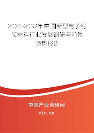 2026-2032年中國新型電子封裝材料行業(yè)發(fā)展調(diào)研與前景趨勢報告