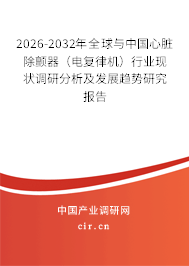 2026-2032年全球與中國心臟除顫器（電復(fù)律機(jī)）行業(yè)現(xiàn)狀調(diào)研分析及發(fā)展趨勢研究報(bào)告