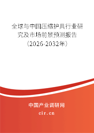 全球與中國壓縮護具行業(yè)研究及市場前景預測報告（2026-2032年）