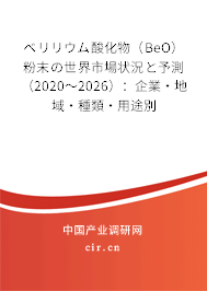 ベリリウム酸化物(BeO)粉末の世界市場狀況と予測(2020~2026):企業(yè)·地域·種類·用途別 ベリリウム酸化物(BeO)粉末の世界市場狀況と予測(2020~2026):企業(yè)·地域·種類·用途別
