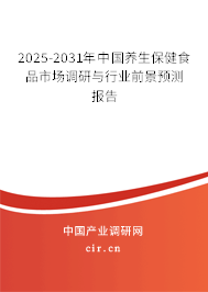 2025-2031年中國養(yǎng)生保健食品市場調(diào)研與行業(yè)前景預(yù)測報告