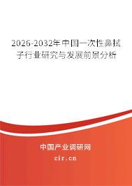 2026-2032年中國(guó)一次性鼻拭子行業(yè)研究與發(fā)展前景分析