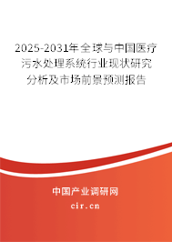 2025-2031年全球與中國醫(yī)療污水處理系統(tǒng)行業(yè)現(xiàn)狀研究分析及市場前景預(yù)測報(bào)告 2025-2031年全球與中國醫(yī)療污水處理系統(tǒng)行業(yè)現(xiàn)狀研究分析及市場前景預(yù)測報(bào)告