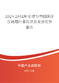 2025-2031年全球與中國醫(yī)療儀器箱行業(yè)現(xiàn)狀及發(fā)展前景報(bào)告