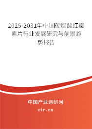 2025-2031年中國硬脂酸紅霉素片行業(yè)發(fā)展研究與前景趨勢報(bào)告