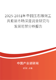 2025-2031年中國(guó)玉石雕刻工具套裝市場(chǎng)深度調(diào)查研究與發(fā)展前景分析報(bào)告 2025-2031年中國(guó)玉石雕刻工具套裝市場(chǎng)深度調(diào)查研究與發(fā)展前景分析報(bào)告