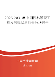 2025-2031年中國園林景觀工程發(fā)展現(xiàn)狀與前景分析報告