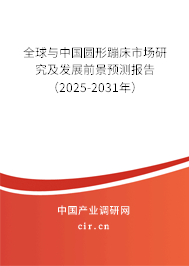 全球與中國圓形蹦床市場研究及發(fā)展前景預(yù)測報告(2025-2031年) 全球與中國圓形蹦床市場研究及發(fā)展前景預(yù)測報告(2025-2031年)