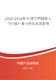 2026-2032年全球與中國載人飛行器行業(yè)分析及發(fā)展趨勢