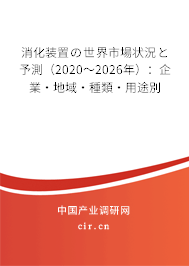 消化裝置の世界市場狀況と予測(2020~2026年):企業(yè)·地域·種類·用途別 消化裝置の世界市場狀況と予測(2020~2026年):企業(yè)·地域·種類·用途別