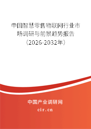 中國智慧零售物聯(lián)網(wǎng)行業(yè)市場調(diào)研與前景趨勢報(bào)告(2026-2032年) 中國智慧零售物聯(lián)網(wǎng)行業(yè)市場調(diào)研與前景趨勢報(bào)告(2026-2032年)