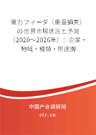 重力フィーダ（重量損失）の世界市場狀況と予測（2020～2026年）：企業(yè)·地域·種類·用途別