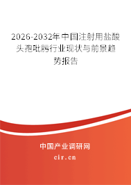 2025-2031年中國注射用鹽酸頭孢吡肟行業(yè)現(xiàn)狀與前景趨勢報(bào)告