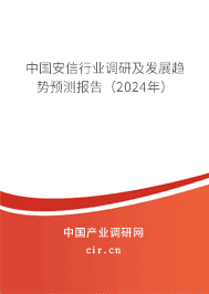 中國安信行業(yè)調(diào)研及發(fā)展趨勢預(yù)測報告（2023年）