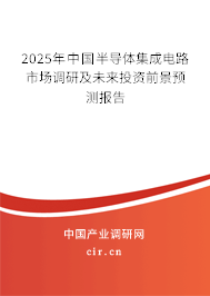 2025年中國半導(dǎo)體集成電路市場調(diào)研及未來投資前景預(yù)測報(bào)告