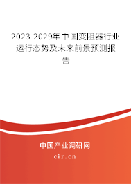 2023-2029年中國變阻器行業(yè)運行態(tài)勢及未來前景預(yù)測報告