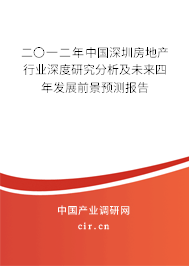 二〇一二年中國深圳房地產(chǎn)行業(yè)深度研究分析及未來四年發(fā)展前景預測報告