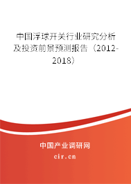 中國浮球開關行業(yè)研究分析及投資前景預測報告（2012-2018）