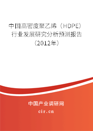 中國(guó)高密度聚乙烯(HDPE)行業(yè)發(fā)展研究分析預(yù)測(cè)報(bào)告(2012年) 中國(guó)高密度聚乙烯(HDPE)行業(yè)發(fā)展研究分析預(yù)測(cè)報(bào)告(2012年)
