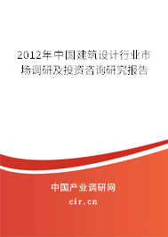 2012年中國建筑設(shè)計行業(yè)市場調(diào)研及投資咨詢研究報告