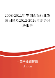 2008-2011年中國面板行業(yè)發(fā)展回顧及2012-2016年走勢分析報(bào)告
