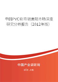 中國PVC軟簾鏡面輥市場深度研究分析報告（2012年版）
