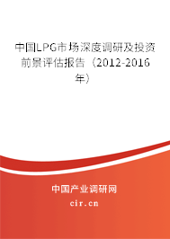 中國LPG市場深度調(diào)研及投資前景評估報告(2012-2016年) 中國LPG市場深度調(diào)研及投資前景評估報告(2012-2016年)
