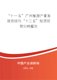 “十一五”廣州旅游產(chǎn)業(yè)發(fā)展總結(jié)與“十二五”投資前景分析報告