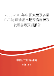 2008-2016年中國雙面及多層PVC防焊油墨市場深度剖析及發(fā)展前景預測報告 2008-2016年中國雙面及多層PVC防焊油墨市場深度剖析及發(fā)展前景預測報告