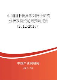 中國圖書裝具系列行業(yè)研究分析及投資前景預(yù)測報(bào)告(2012-2016) 中國圖書裝具系列行業(yè)研究分析及投資前景預(yù)測報(bào)告(2012-2016)