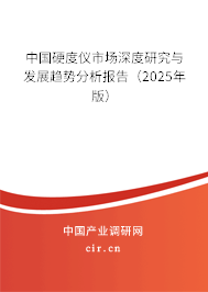 中國硬度儀市場深度研究與發(fā)展趨勢分析報告（2025年版）