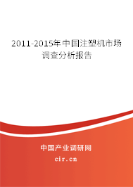 2011-2015年中國(guó)注塑機(jī)市場(chǎng)調(diào)查分析報(bào)告