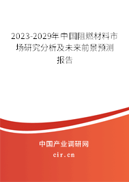 2023-2029年中國阻燃材料市場研究分析及未來前景預(yù)測報告 2023-2029年中國阻燃材料市場研究分析及未來前景預(yù)測報告