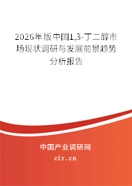 2026年版中國1,3-丁二醇市場現(xiàn)狀調(diào)研與發(fā)展前景趨勢分析報告