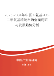 2025-2031年中國2-氨基-4,6-二甲氧基嘧啶市場全面調(diào)研與發(fā)展趨勢分析