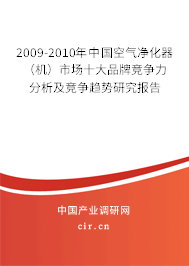 2009-2010年中國空氣凈化器（機(jī)）市場(chǎng)十大品牌競(jìng)爭(zhēng)力分析及競(jìng)爭(zhēng)趨勢(shì)研究報(bào)告