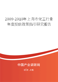 2009-2010年上海市化工行業(yè)年度授信政策指引研究報(bào)告