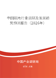 中國銅片行業(yè)調(diào)研及發(fā)展趨勢預(yù)測報告(2026年) 中國銅片行業(yè)調(diào)研及發(fā)展趨勢預(yù)測報告(2026年)