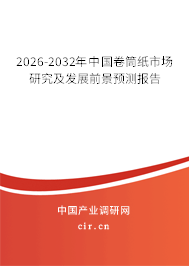 2026-2032年中國卷筒紙市場研究及發(fā)展前景預(yù)測報告 2026-2032年中國卷筒紙市場研究及發(fā)展前景預(yù)測報告