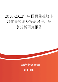 2010-2012年中國(guó)再生橡膠市場(chǎng)前景預(yù)測(cè)及投資風(fēng)險(xiǎn)、競(jìng)爭(zhēng)分析研究報(bào)告
