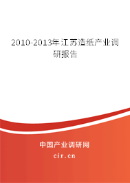 2010-2013年江蘇造紙產(chǎn)業(yè)調(diào)研報(bào)告 2010-2013年江蘇造紙產(chǎn)業(yè)調(diào)研報(bào)告