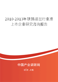 2010-2013年鐵路道岔行業(yè)準(zhǔn)上市企業(yè)研究咨詢報(bào)告