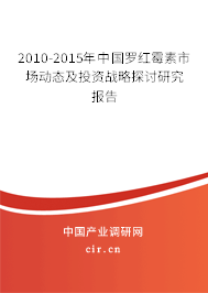 2010-2015年中國羅紅霉素市場動態(tài)及投資戰(zhàn)略探討研究報告 2010-2015年中國羅紅霉素市場動態(tài)及投資戰(zhàn)略探討研究報告