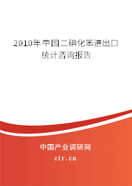 2010年中國二碘化苯進出口統(tǒng)計咨詢報告