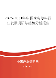 2025-2031年中國家電涂料行業(yè)發(fā)展調研與趨勢分析報告 2025-2031年中國家電涂料行業(yè)發(fā)展調研與趨勢分析報告