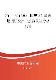 2011-2015年中國苦杏仁酸市場調(diào)研及產(chǎn)業(yè)投資風險分析報告