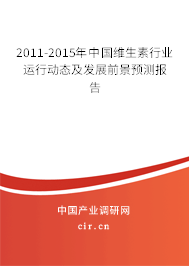 2011-2015年中國維生素行業(yè)運(yùn)行動(dòng)態(tài)及發(fā)展前景預(yù)測報(bào)告