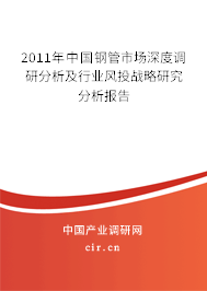 2011年中國鋼管市場深度調(diào)研分析及行業(yè)風(fēng)投戰(zhàn)略研究分析報(bào)告