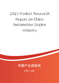 2013 Market Research Report on China Automotive Engine Industry 2013 Market Research Report on China Automotive Engine Industry